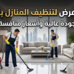 تنظيف منازل بالرياض