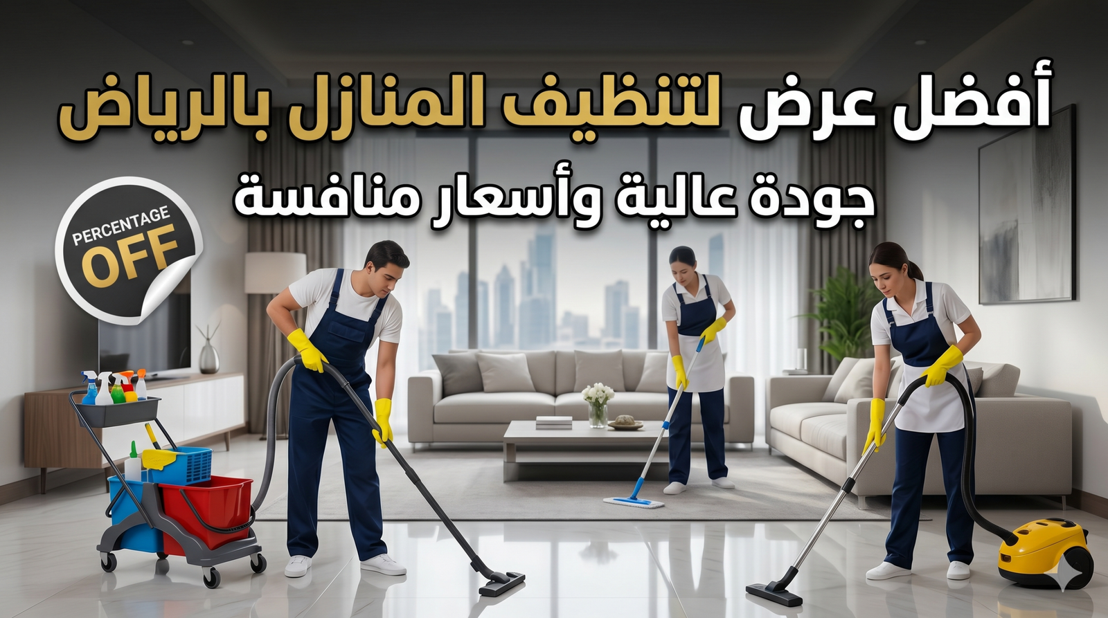 تنظيف منازل بالرياض