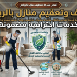 أفضل شركة تنظيف فلل بالرياض