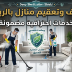 تنظيف وتعقيم منازل