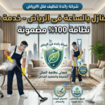 تنظيف منازل بالساعة فى الرياض