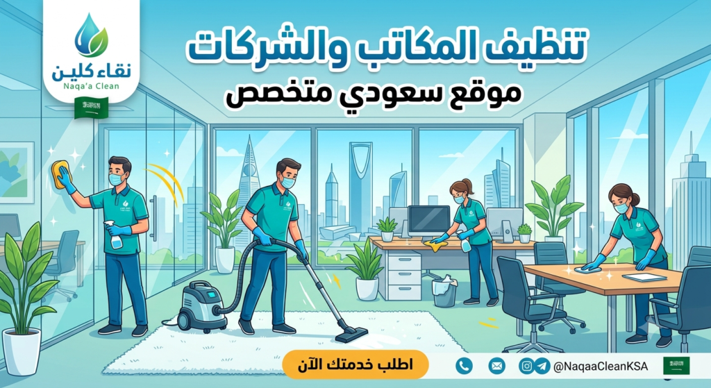 تنظيف المكاتب والشركات | بيئة عمل أكثر نظافة وإنتاجية
