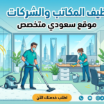 تنظيف المكاتب والشركات | بيئة عمل أكثر نظافة وإنتاجية
