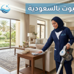 تنظيف بيوت بالسعودية | خدمات احترافية للحفاظ على منزل نظيف وصحي