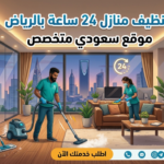 تنظيف منازل 24 ساعة بالرياض | خدمة مرنة تناسب جدولك اليومي
