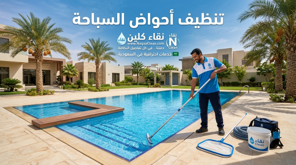 تنظيف أحواض السباحة | خطوات أساسية للحفاظ على مياه نظيفة وآمنة