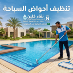 تنظيف أحواض السباحة | خطوات أساسية للحفاظ على مياه نظيفة وآمنة
