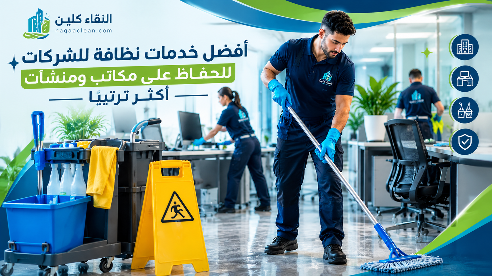 خدمات نظافة للشركات