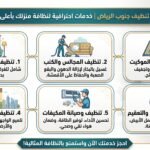 شركة تنظيف جنوب الرياض
