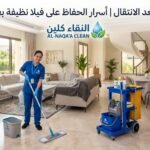 تنظيف فلل بعد الانتقال