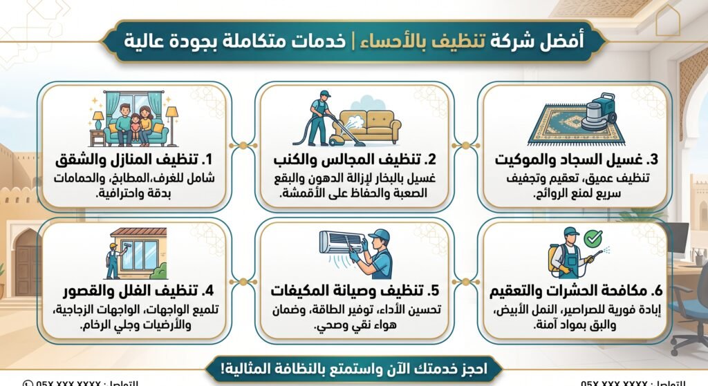 أفضل شركة تنظيف بالأحساء