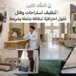 تنظيف استراحات وفلل