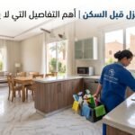 تنظيف المنزل قبل السكن