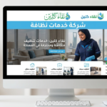 شركة خدمات نظافة | من التنظيف اليومي إلى التنظيف العميق