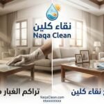 تراكم الغبار في المنزل | أسباب المشكلة وطرق فعالة للحفاظ على بيت نظيف
