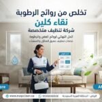 دليلك إلى التخلص من روائح الرطوبة ومنع عودتها