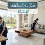 أفضل خدمات النظافة وأهميتها للحفاظ على منزل ومنشأة أكثر ترتيبًا