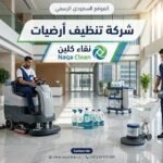 شركة تنظيف أرضيات وأفضل الطرق للحفاظ على أرضيات نظيفة ولامعة