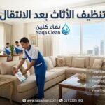 دليلك الشامل إلى تنظيف الأثاث بعد الانتقال بطريقة صحيحة