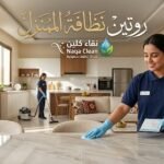 روتين نظافة المنزل | خطوات بسيطة لبيت مرتب ونظيف طوال الوقت