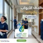 أفضل طرق تنظيف الأبواب والنوافذ والحفاظ على مظهرها