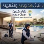 كيف تجعل تنظيف الاستراحات أسهل وتحافظ على نظافتها لفترة أطول؟